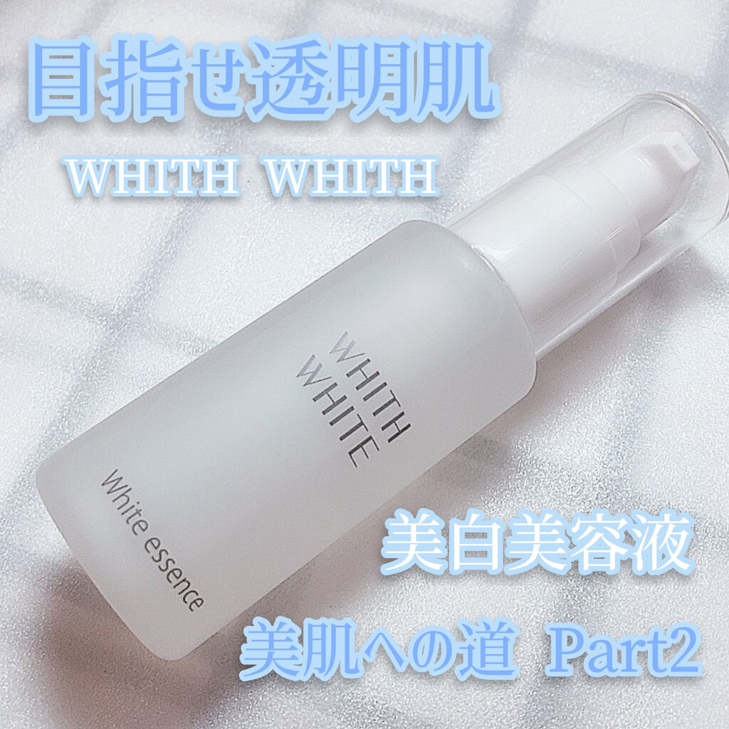 美白 美容液/WHITH WHITE/美容液を使ったクチコミ（1枚目）