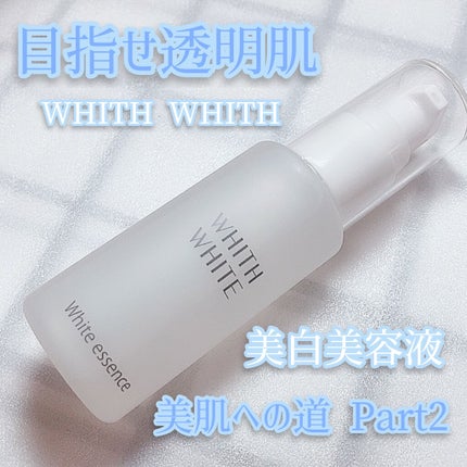 美白 美容液/WHITH WHITE/美容液を使ったクチコミ(1枚目)