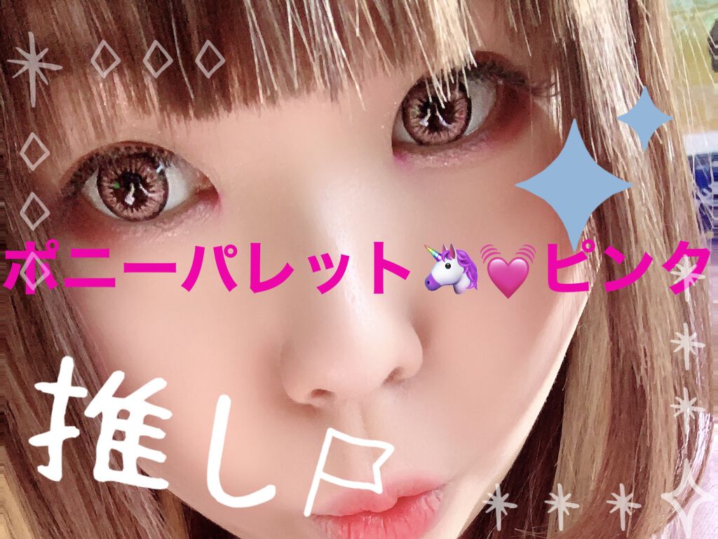 ポニーパレット ワンデー by ティアリーアイズ/Pony Pallet/ワンデー（１DAY）カラコンを使ったクチコミ（1枚目）