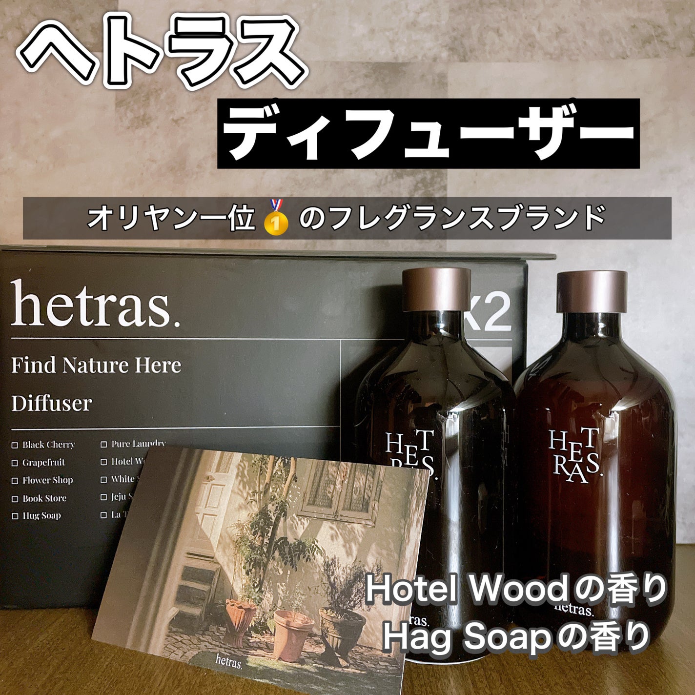 プレミアムディフューザー/hetras/ルームフレグランスを使ったクチコミ(1枚目)