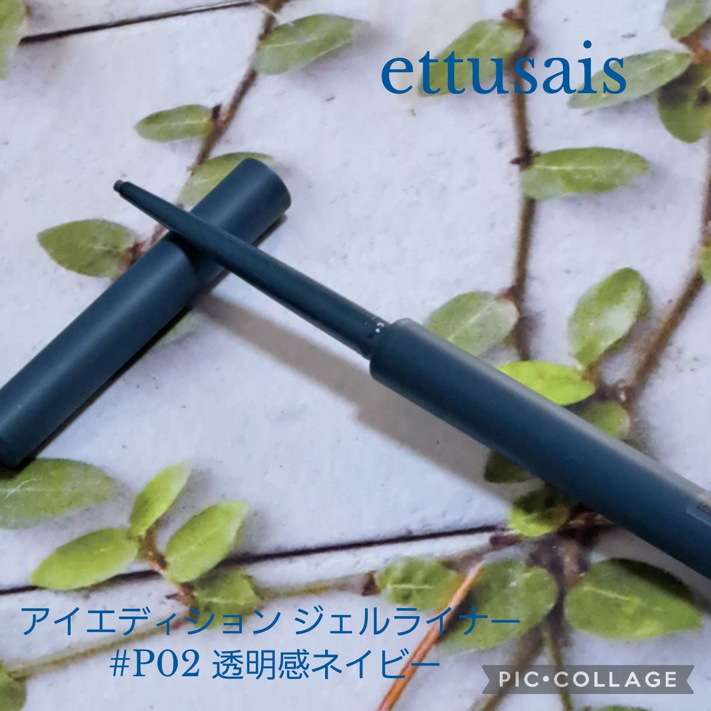 エテュセ ラスティング ジェルライナー/ettusais/ジェルアイライナーを使ったクチコミ(1枚目)