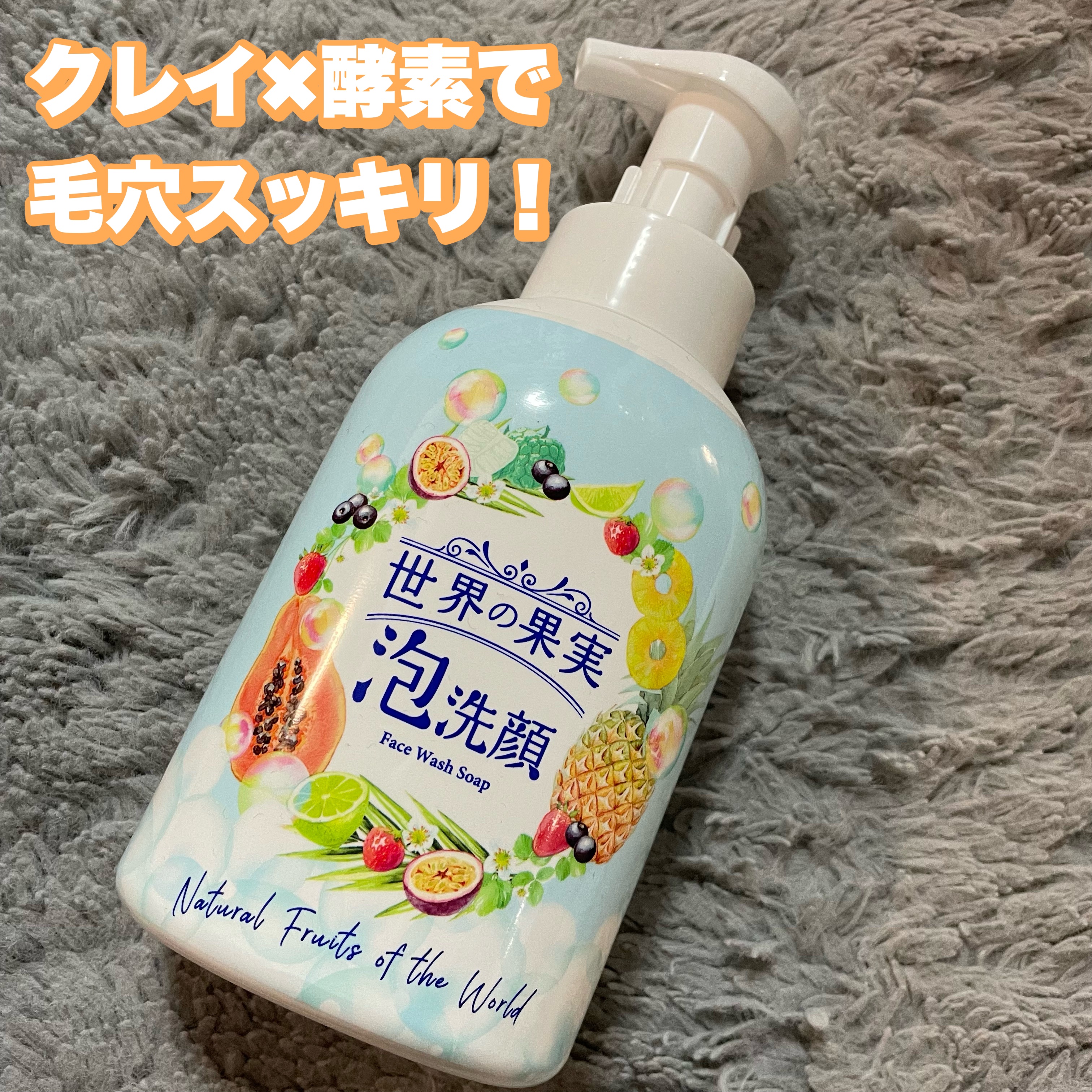 世界の果実 すっきり泡洗顔/世界の果実/泡洗顔を使ったクチコミ（1枚目）