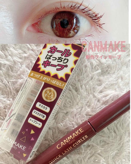 クイックラッシュカーラー/キャンメイク/マスカラ下地を使ったクチコミ(1枚目)