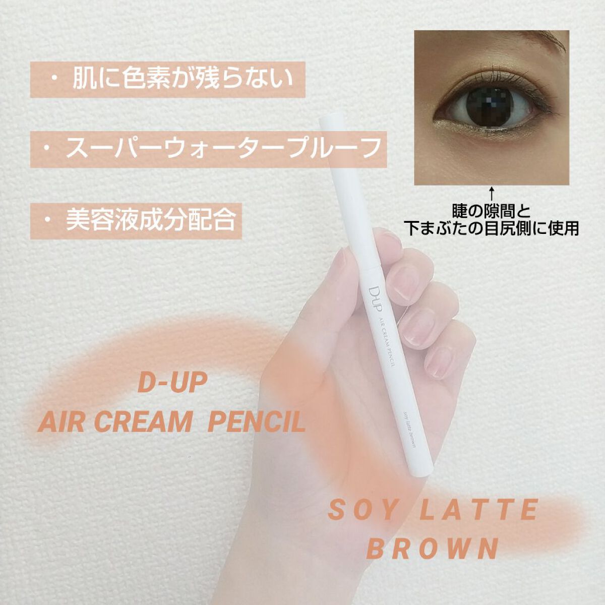 エアクリームペンシル /D-UP/ペンシルアイライナーを使ったクチコミ(2枚目)