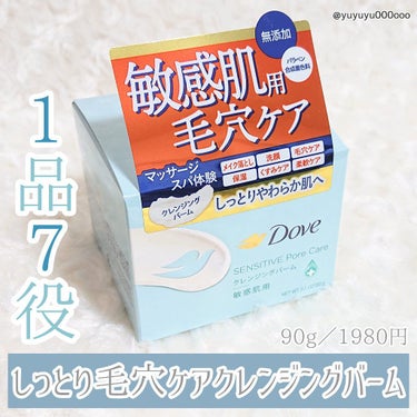 ダヴ しっとり毛穴ケアクレンジングバームのクチコミ「じゅわっとメイク落とし🌿
ダヴのクレンジングバーム🌼

ダヴ
しっとり毛穴ケアクレンジングバー.....」（1枚目）