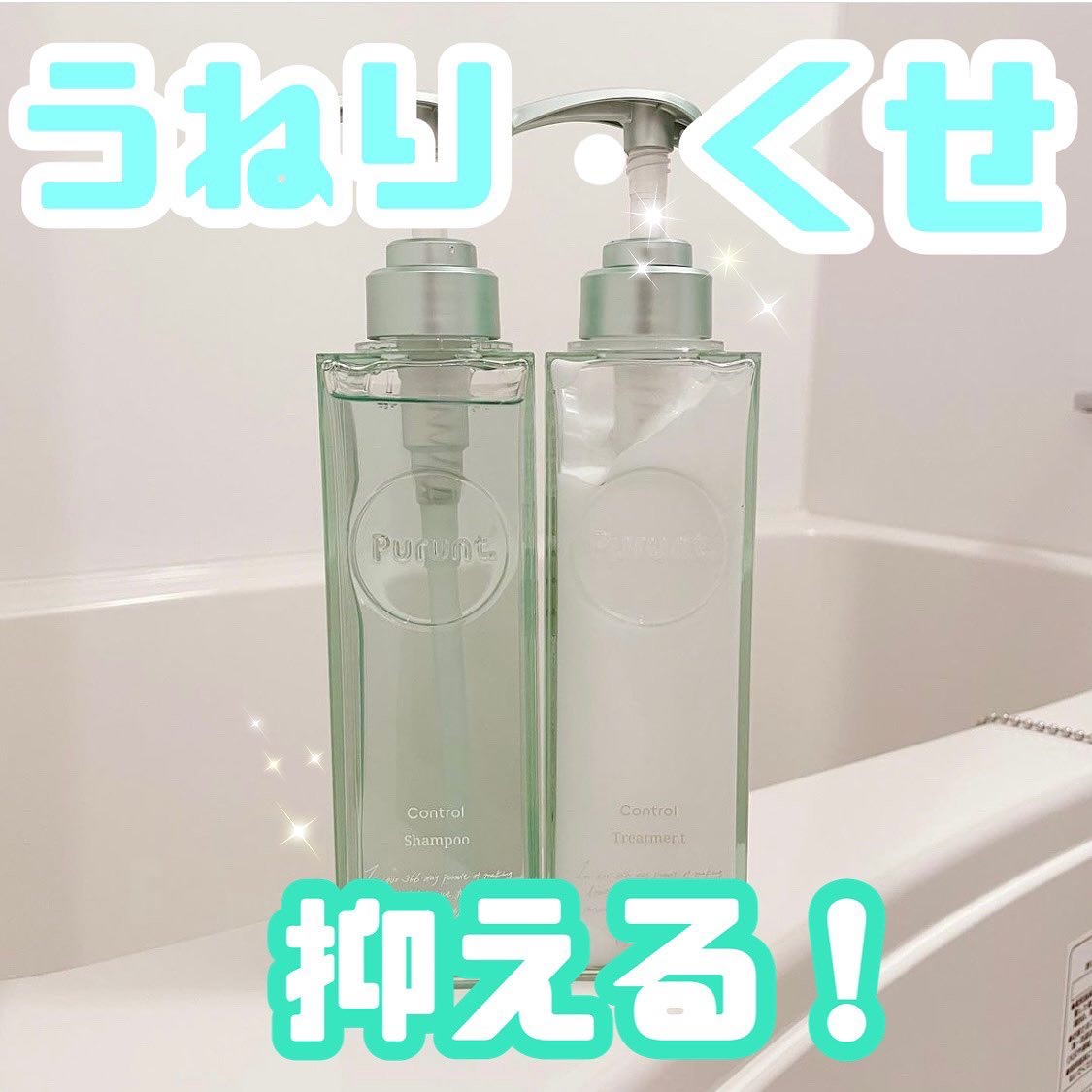 プルント コントロール美容液シャンプー/トリートメント/Purunt./市販シャンプーを使ったクチコミ（1枚目）