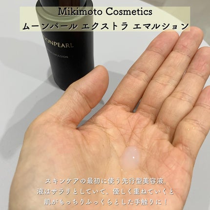 ミキモト コスメティックス ムーンパール エクストラ エマルションのクチコミ「コスメラウンジの企画で、ミキモトコスメティックスさんから商品を提供いただきました☽
✴︎M.....」(3枚目)