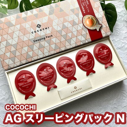 ココチ AG スリーピングパック N/COCOCHI/フェイスクリームを使ったクチコミ(1枚目)