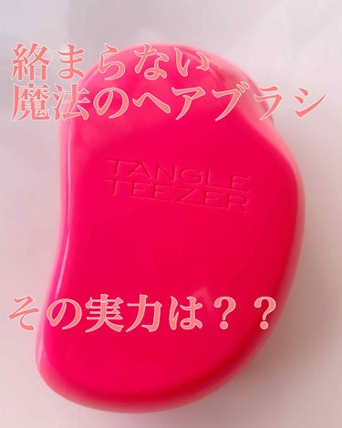 ザ・オリジナル ノーマル ピンクフィズ/TANGLE TEEZER/ヘアブラシを使ったクチコミ（1枚目）