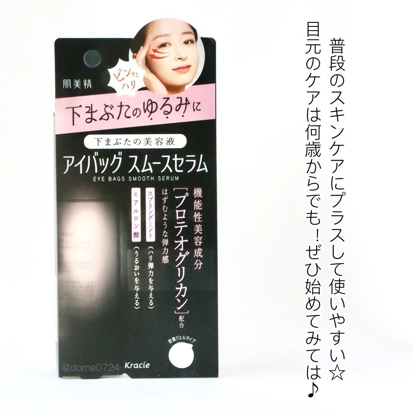 アイバッグ スムースセラム/肌美精/アイケア・アイクリームを使ったクチコミ(2枚目)