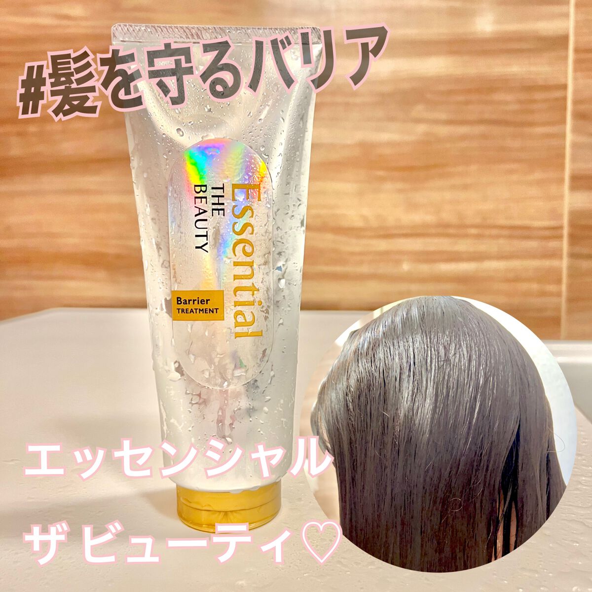 髪のキメ美容バリアトリートメント/エッセンシャル/洗い流すヘアトリートメントを使ったクチコミ(1枚目)