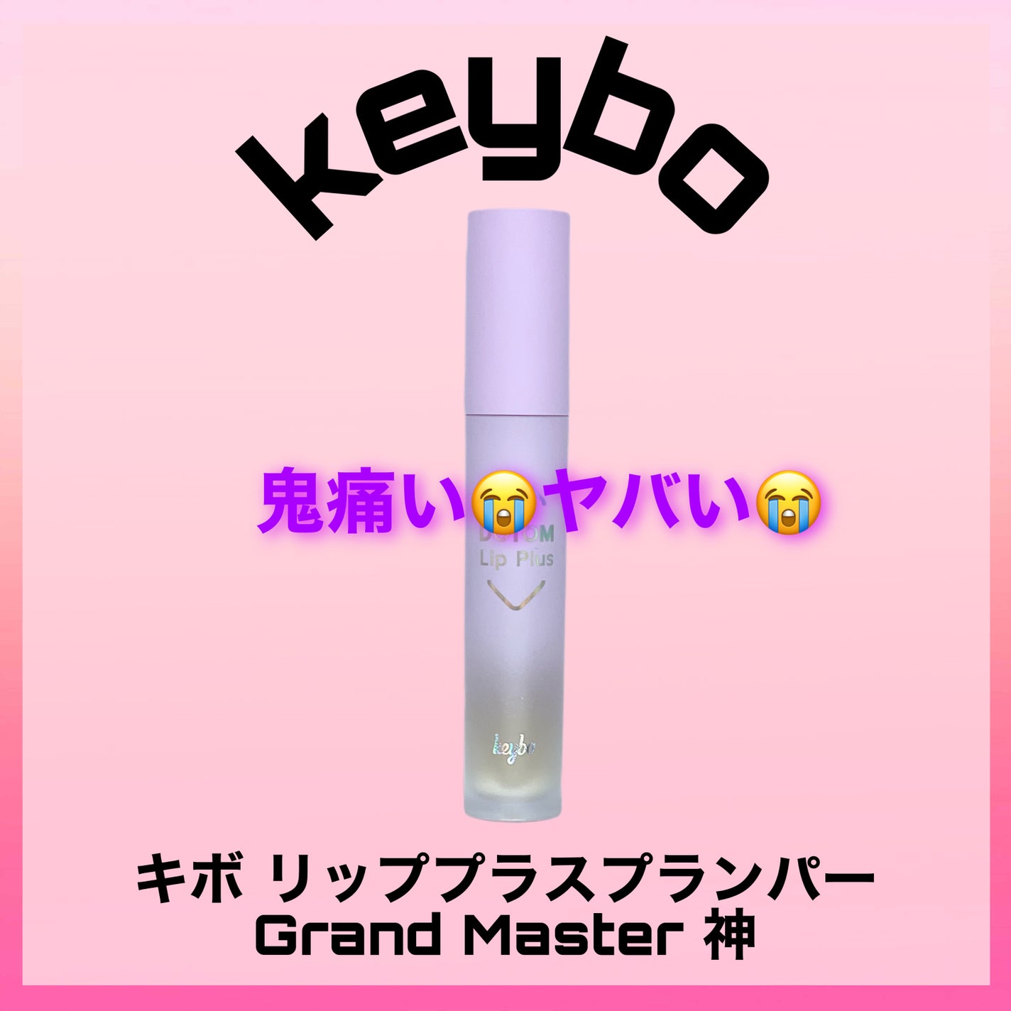 ドトムリッププラスプランパー/keybo/リッププランパーを使ったクチコミ(1枚目)
