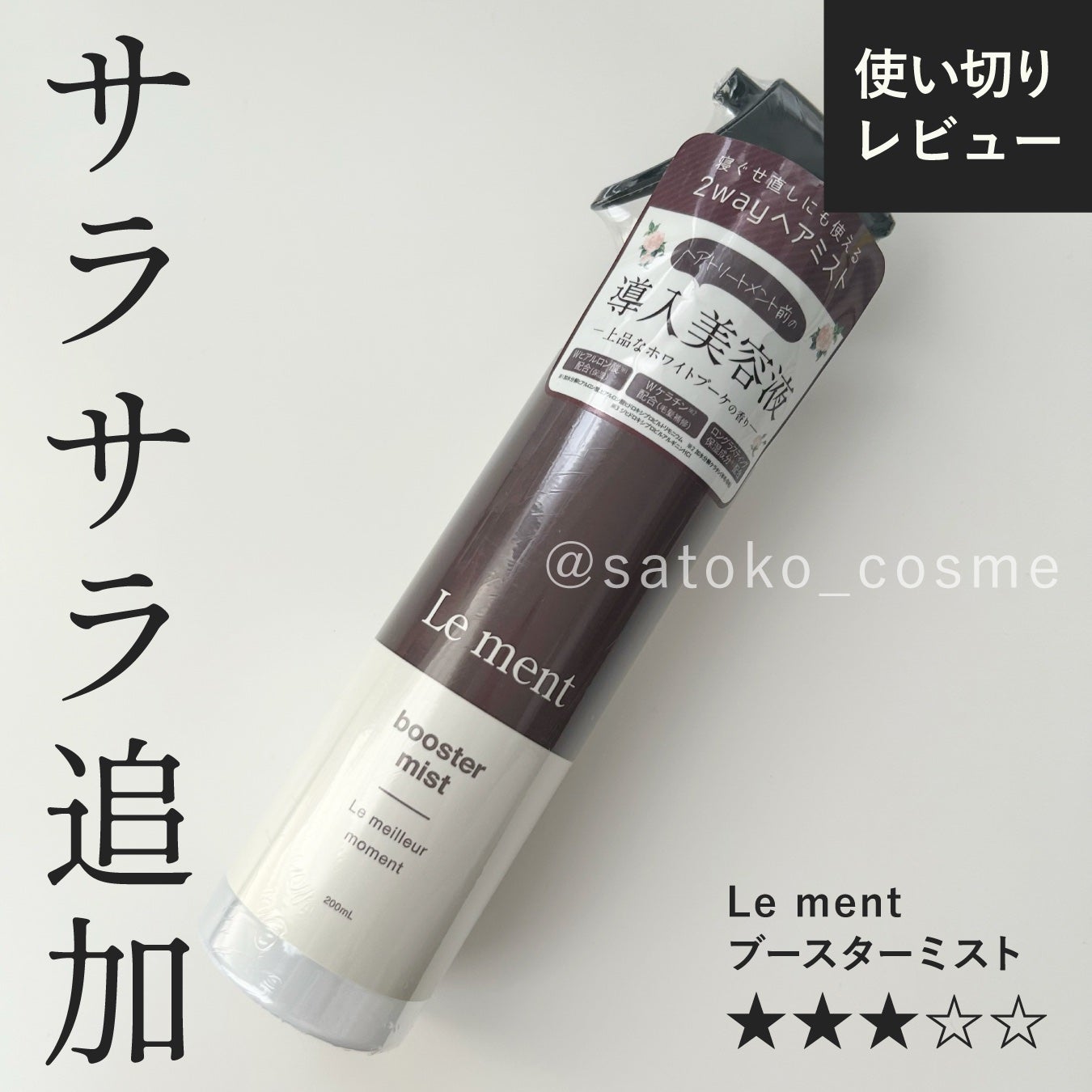 ブースターミスト/Le ment/アウトバストリートメントを使ったクチコミ(1枚目)