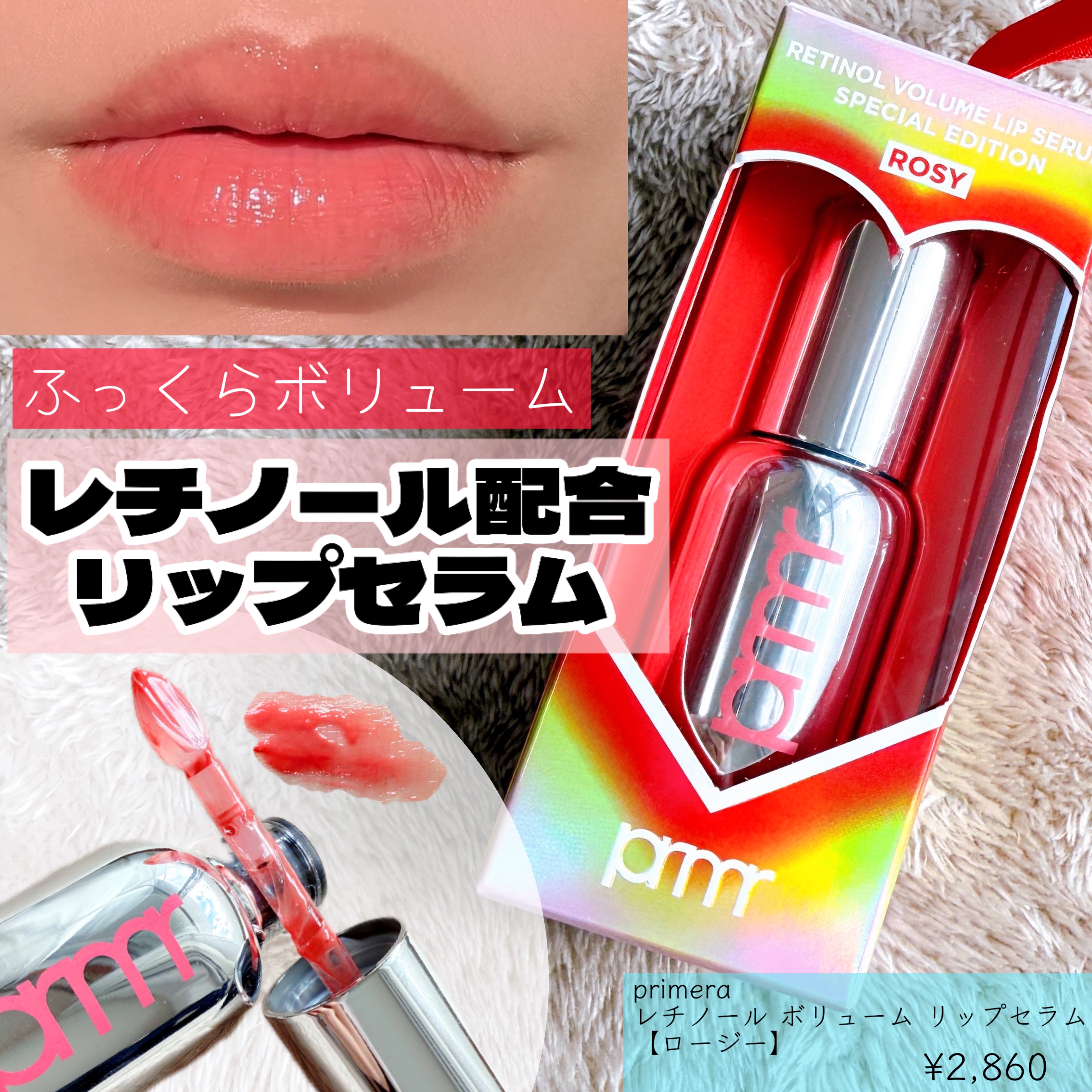レチノール ボリューム リップセラム  ロージー/primera/リップグロスを使ったクチコミ（1枚目）