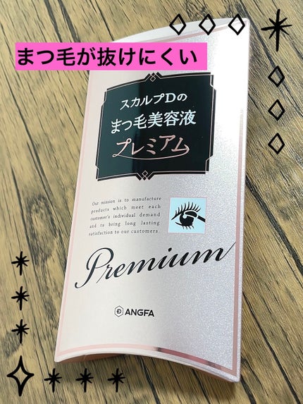 スカルプD ボーテ ピュアフリーアイラッシュセラム プレミアム/アンファー(スカルプD)/まつげ美容液を使ったクチコミ(1枚目)