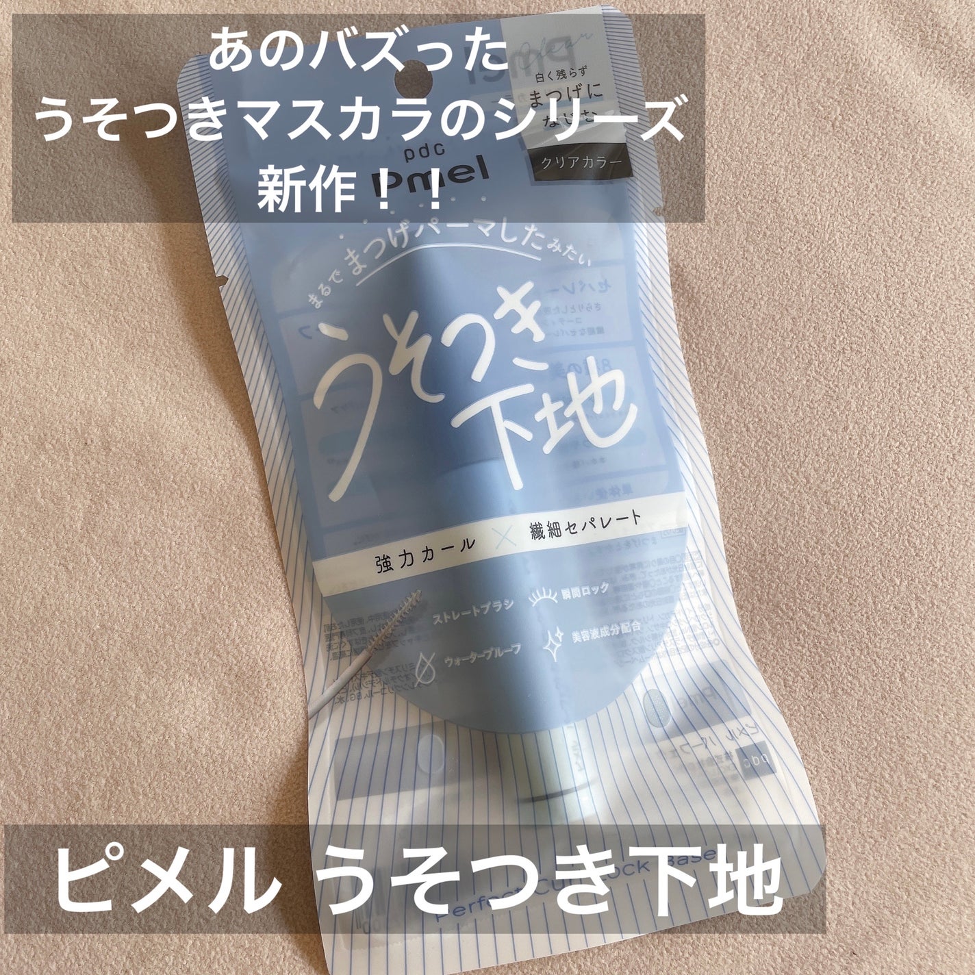 ピメル うそつき下地/pdc/マスカラ下地を使ったクチコミ(1枚目)