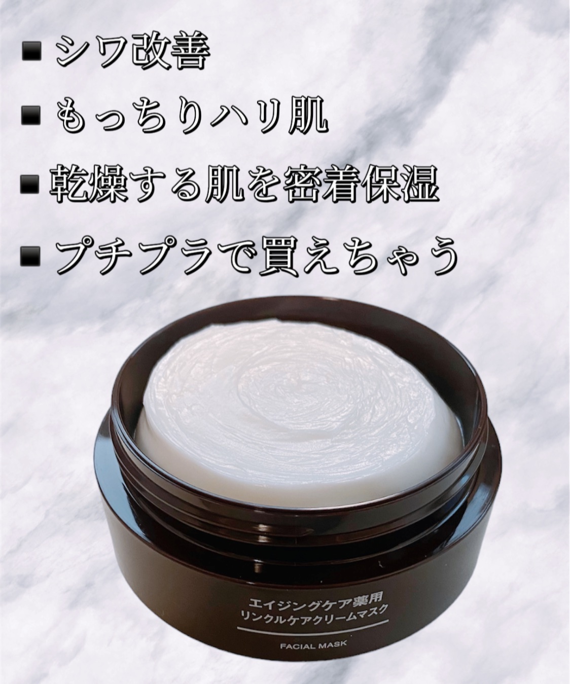 エイジングケア薬用リンクルケアクリームマスク/無印良品/フェイスクリームを使ったクチコミ（2枚目）