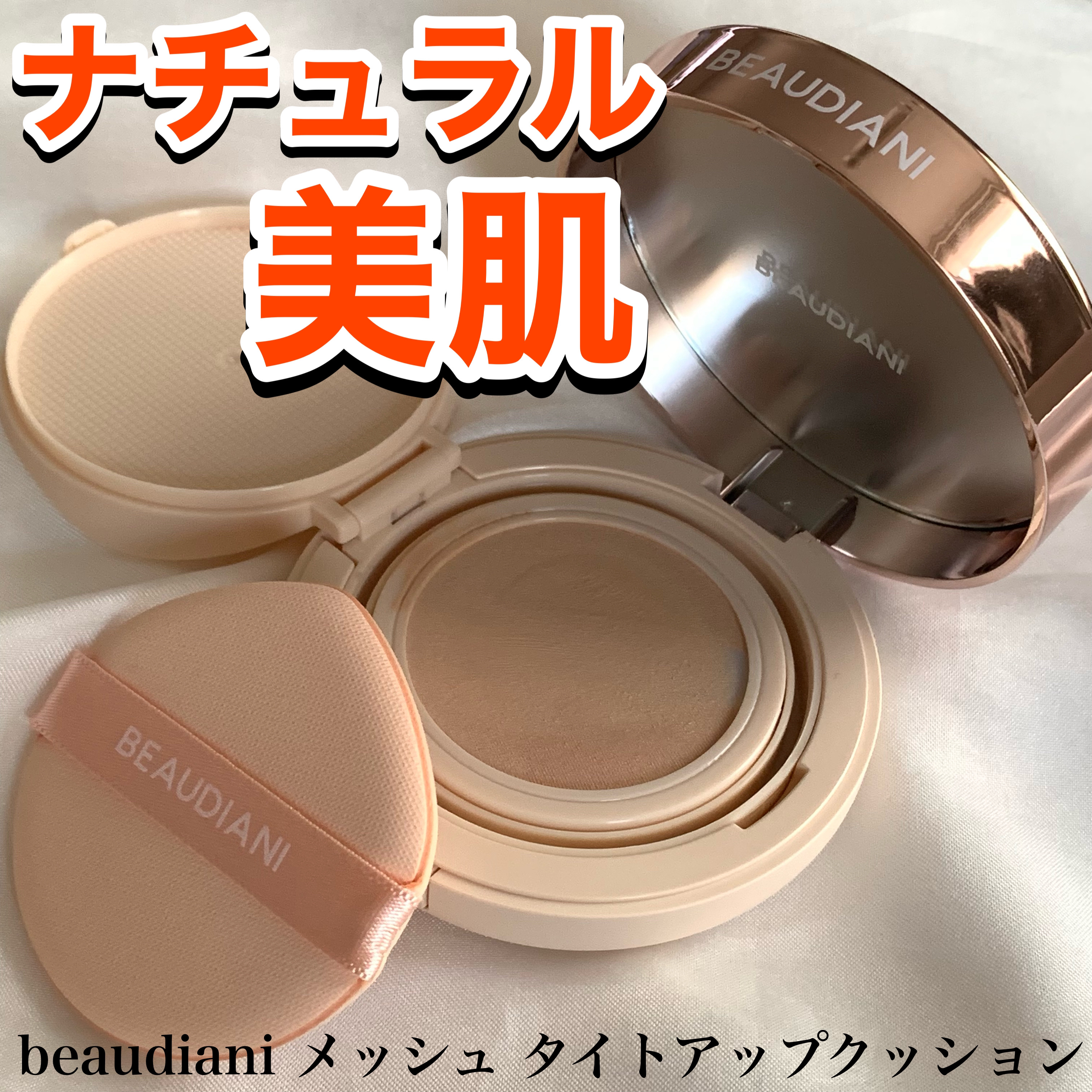 メッシュタイトアップクッション/BEAUDIANI/クッションファンデーションを使ったクチコミ（1枚目）