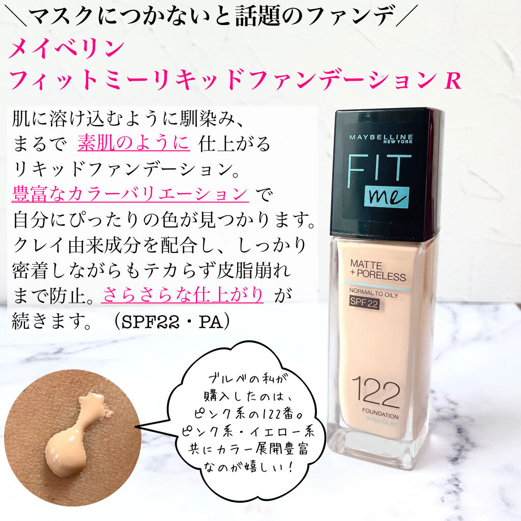 フィットミー リキッドファンデーション R 122/MAYBELLINE NEW YORK/リキッドファンデーションを使ったクチコミ（2枚目）