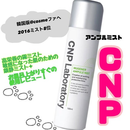 ミュージェナーカーミングアンプルミスト/CNP Laboratory/ミスト状化粧水を使ったクチコミ(1枚目)