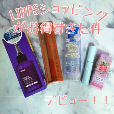 【LIPPSショッピングがお得すぎた件】

この度LIPPSショッピングデビューしました！！

存在は知っていたものの特に使う理由もなく、、、
ポイントが貯まっていくばかりだったのですが、
お得なキャンペーンをきっかけに初めて注文してみました！ 

これから利用される方の参考になれば✨



〈今回の購入品〉

・KUNDAL ウォータートリートメント
03.イランイラン Ylang Ylang

・aZTK シルキーリキッドアイシャドウ
M04 キャラメルラテ

・キャンメイク マーメイドスキンジェルUV
02 ホワイト

・ettusais フェイスエディション(プライマー )
フォーベリーオイリースキン

・キャンメイク ラスティングマルチアイベース WP 
01 フロスティクリア

以上5つを購入しました！ 
どれもずっと気になってた子たち、、、


〈金額〉

合計4510円
クーポン-800円
ポイント-690円　　　で3020円で購入できました〜！

7月3日まで4000円以上の購入で800円引きという
とってもお得なクーポンを使用しました！！

そして毎日貯まっていく690円分のポイントも！

約1500円もお得😭😭
なんでもっと早く使わなかったんだろう、、、

しかも5つしか購入していないのに
479ポイントも還元されてた、、💘✨😳
還元ポイント数は商品によって違うから要チェック✅

さらにさらに到着後のクチコミ投稿でさらに還元されるみたい！
学生の私にはありがたすぎるお話(*´ω`*)


〈支払い〉
支払い方法も様々！

クレジットカードを持っていない私は
コンビニ払いを選択しました〜
手数料がかからないだなんて、、✨


〈購入から到着まで〉


7月3日に注文
7月6日にローソンにて支払い
7月7日に発送完了 
7月8日に到着

営業日であれば
支払い後翌日に発送してくれるみたい(優しい！)
とってもスピーディで驚きました！




購入品は後日またレビューします！！ 

またポイント貯まっちゃったから
次は何買おうかな〜なんて考えてます(笑)

なにか気になることがあればぜひコメントしてください！



 #今月のコスメ購入レポ の画像 その0