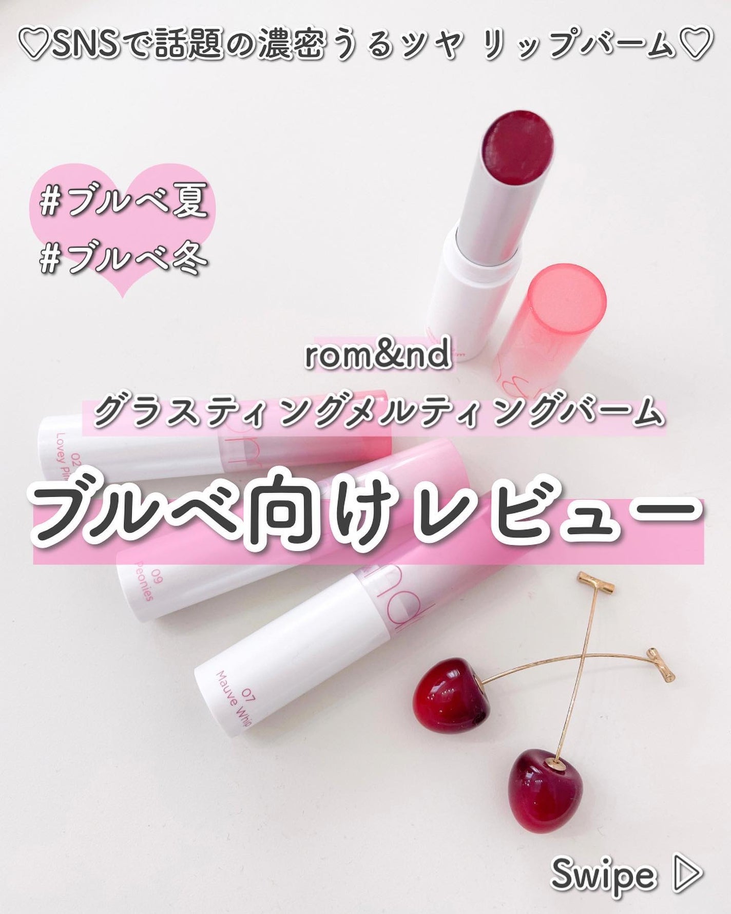 グラスティングメルティングバーム/rom&nd/リップバームを使ったクチコミ(1枚目)