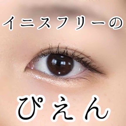 トゥインクル グリッター/innisfree/リキッドアイライナーを使ったクチコミ(1枚目)