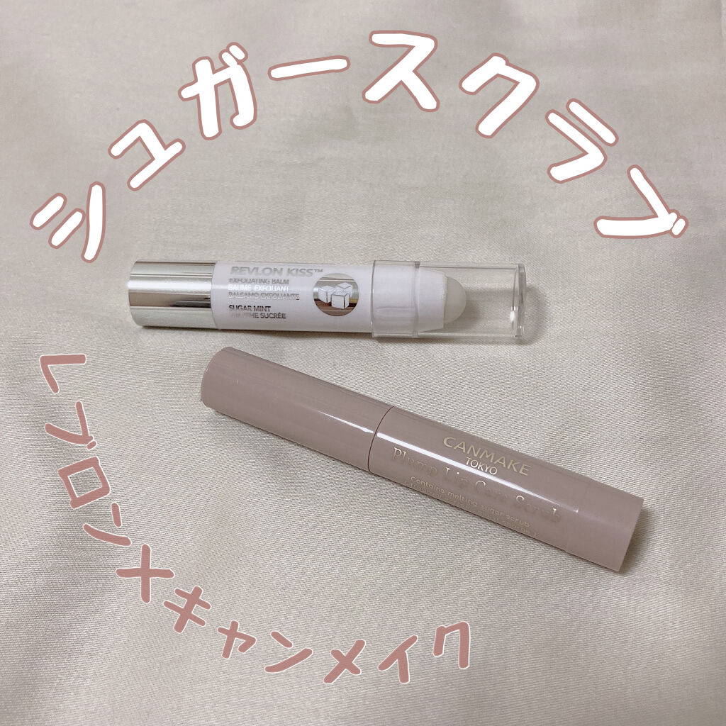 レブロン キス シュガー スクラブ/REVLON/リップスクラブを使ったクチコミ（1枚目）