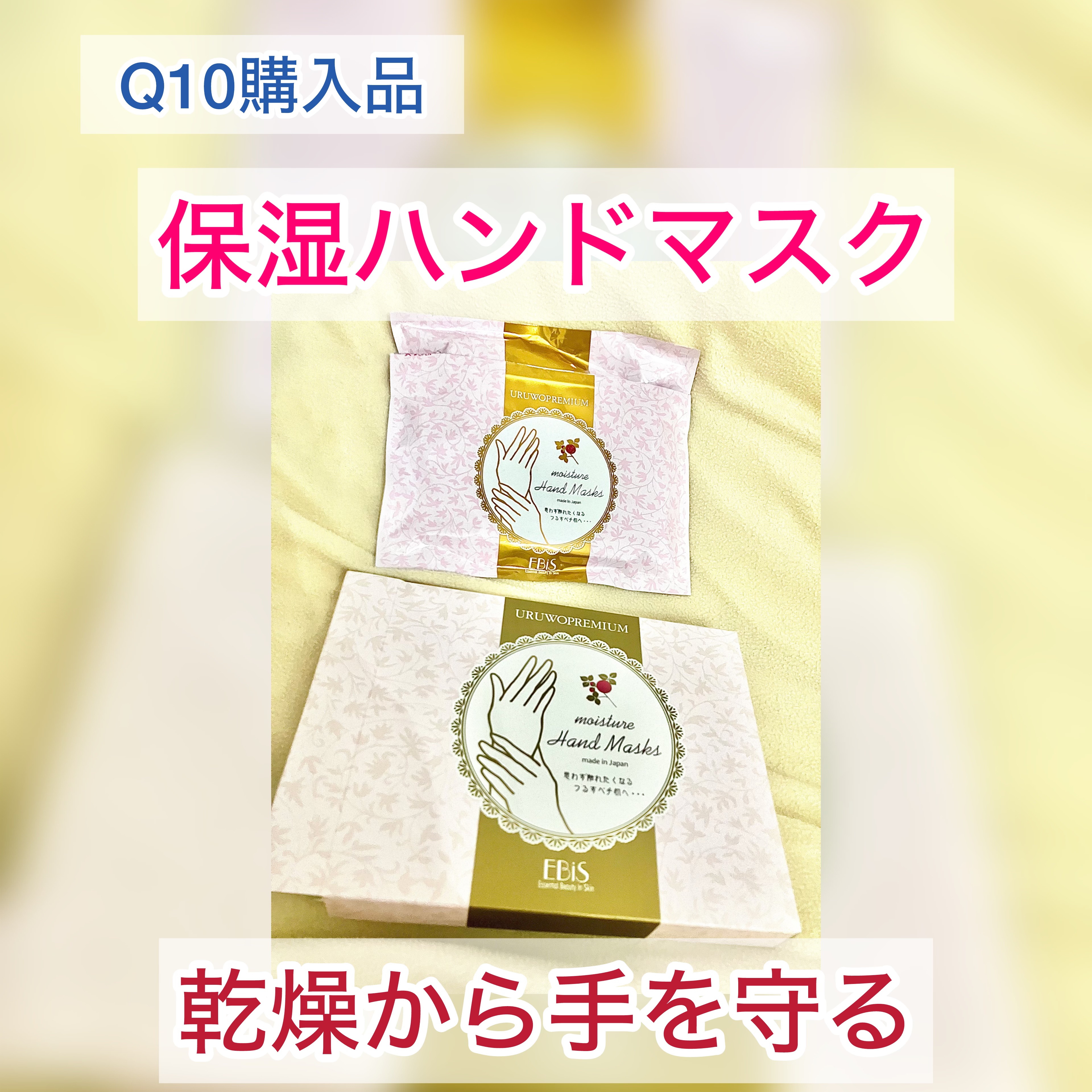 ウルオイートプレミアム モイスチャーハンドマスクP/EBiS化粧品/ハンドクリームを使ったクチコミ（1枚目）