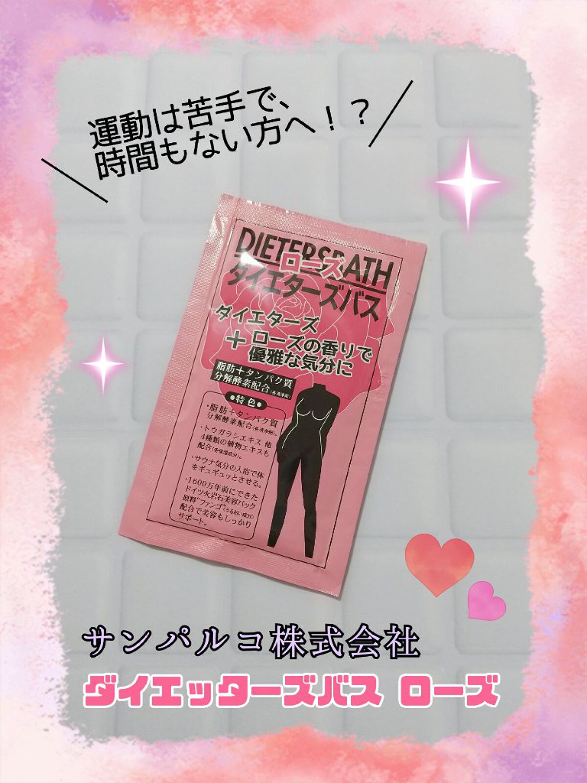 ダイエッターズバス ローズ/サンパルコ/無機塩系入浴剤を使ったクチコミ（1枚目）