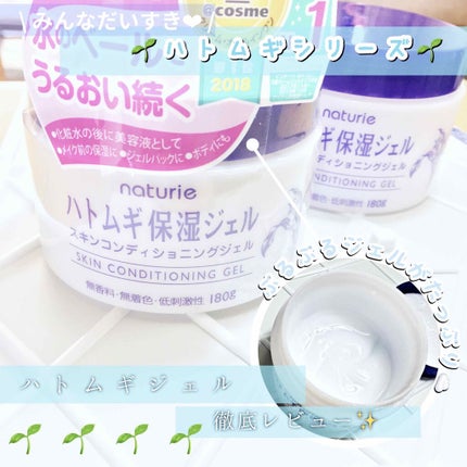 ハトムギ保湿ジェル(ナチュリエ スキンコンディショニングジェル)/ナチュリエ/美容液を使ったクチコミ(1枚目)