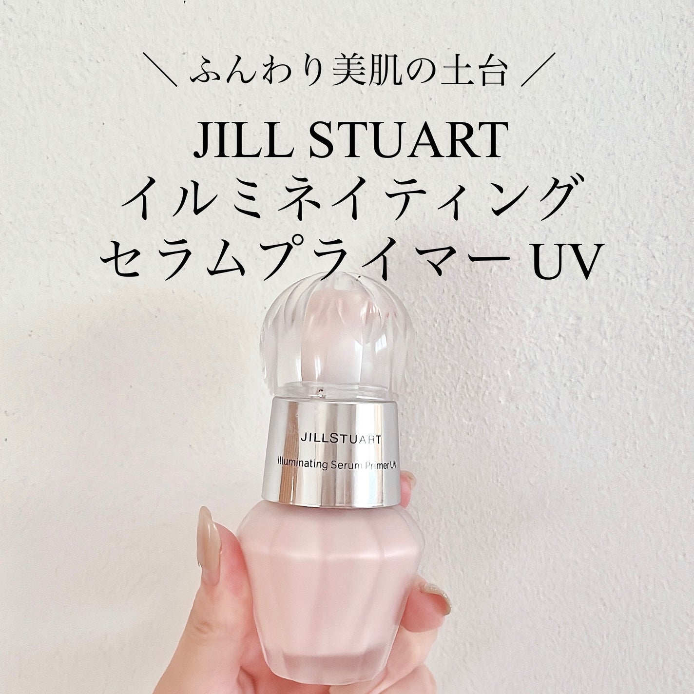 ジルスチュアート イルミネイティング セラムプライマー UV/JILL STUART/化粧下地を使ったクチコミ(1枚目)