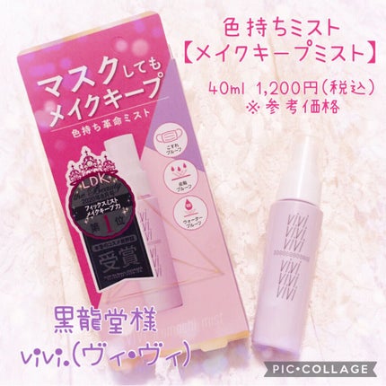 色持ちミスト/ヴィ・ヴィ/その他化粧小物を使ったクチコミ(1枚目)