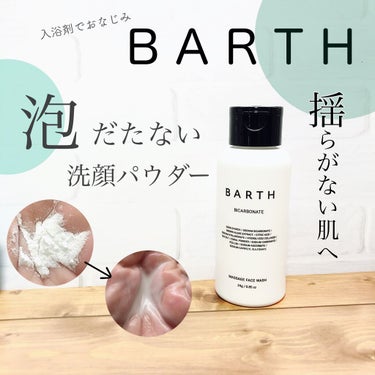 Massage Face Wash 中性重炭酸洗顔パウダー/BARTH/洗顔パウダーを使ったクチコミ（1枚目）