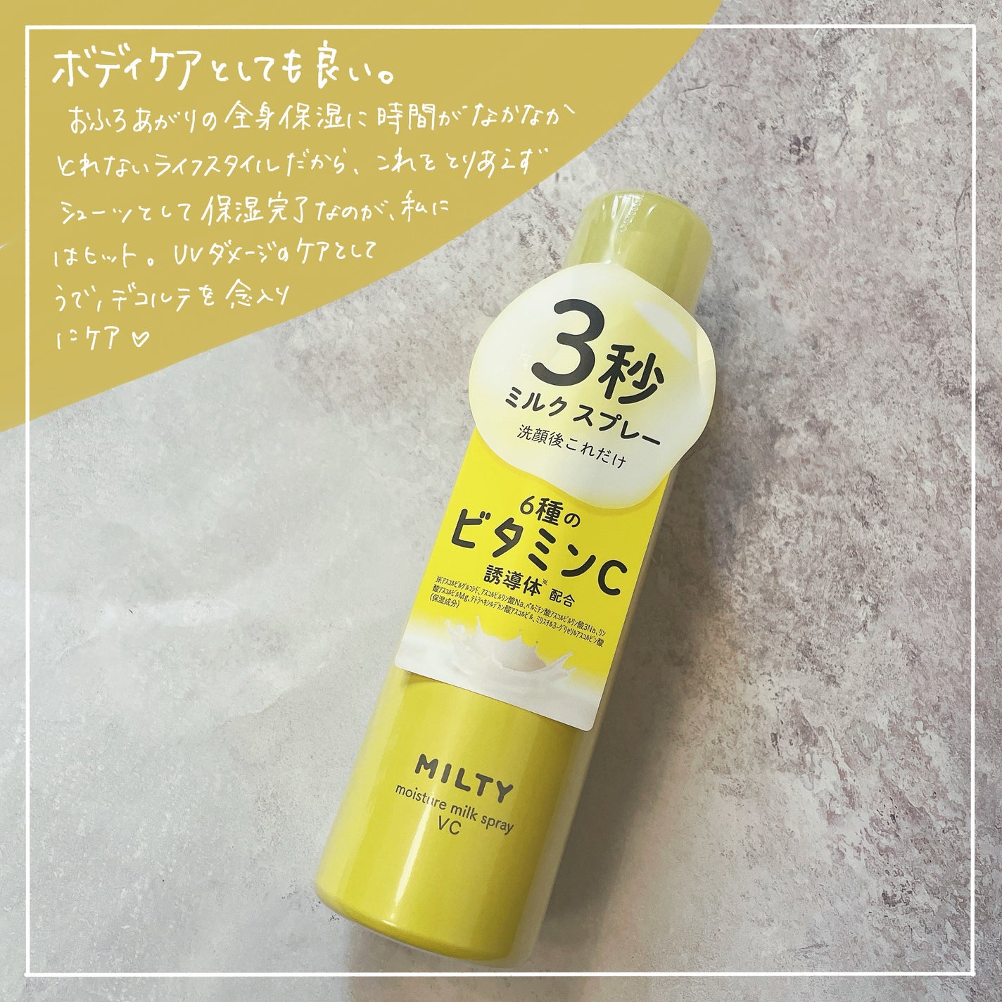 ミルティー モイスチャーミルクスプレー VC/ナリスアップ/オールインワン化粧品を使ったクチコミ(3枚目)