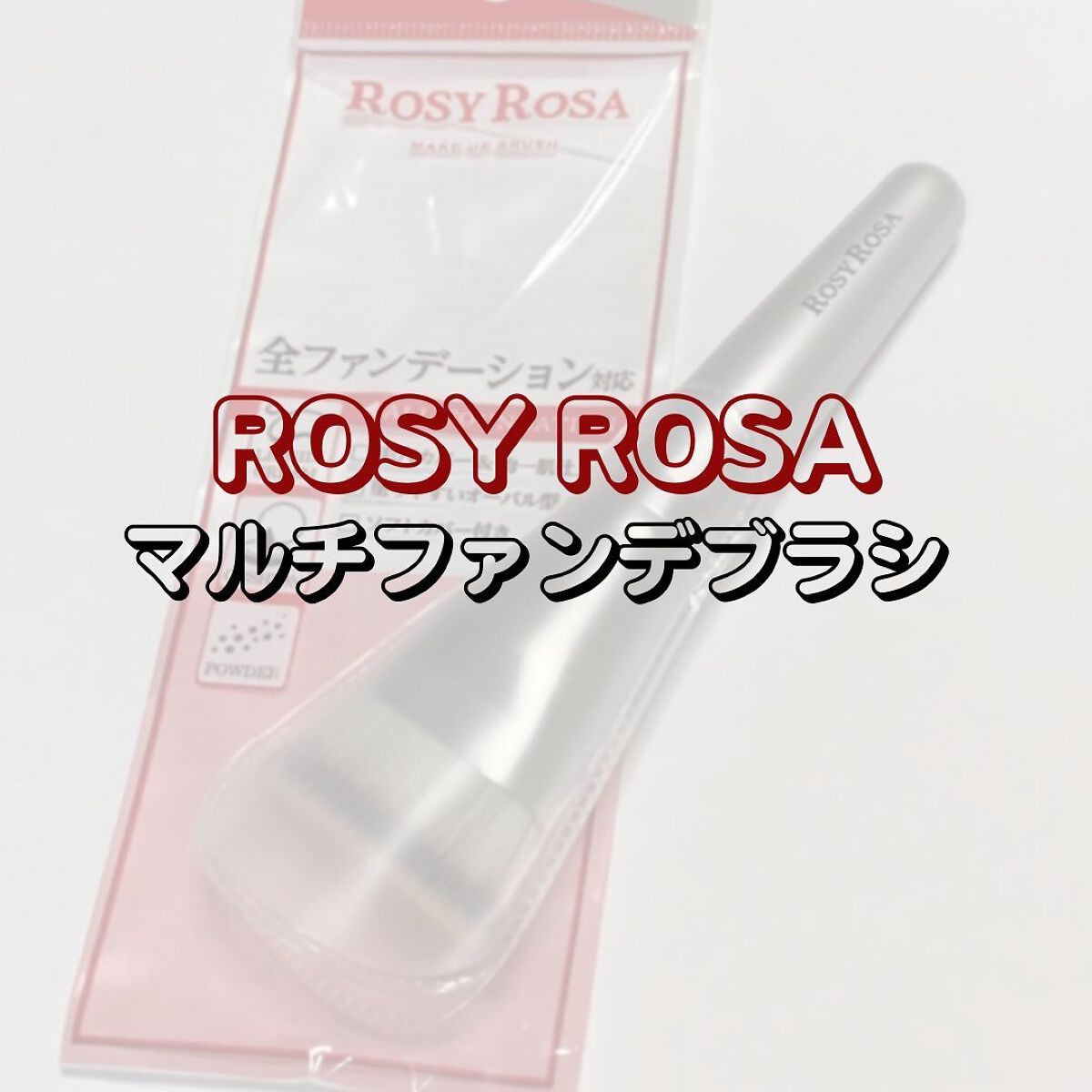 マルチファンデブラシ /ロージーローザ/メイクブラシを使ったクチコミ(1枚目)
