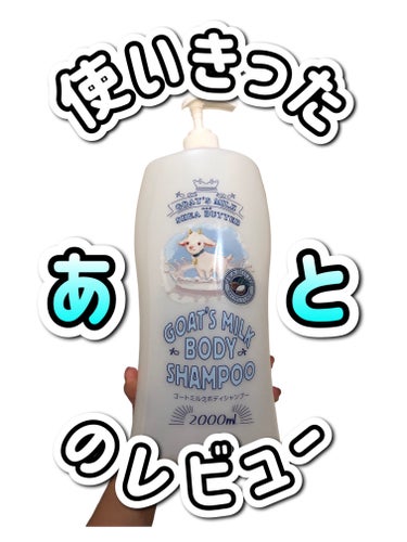 GOAT'S MILK ゴートミルクボディシャンプーのクチコミ「【⠀2Ｌボディーソープ❣️使い切ったら！の気持ち✍️  】


リピあり・リピなし自分メモ✍️.....」（1枚目）