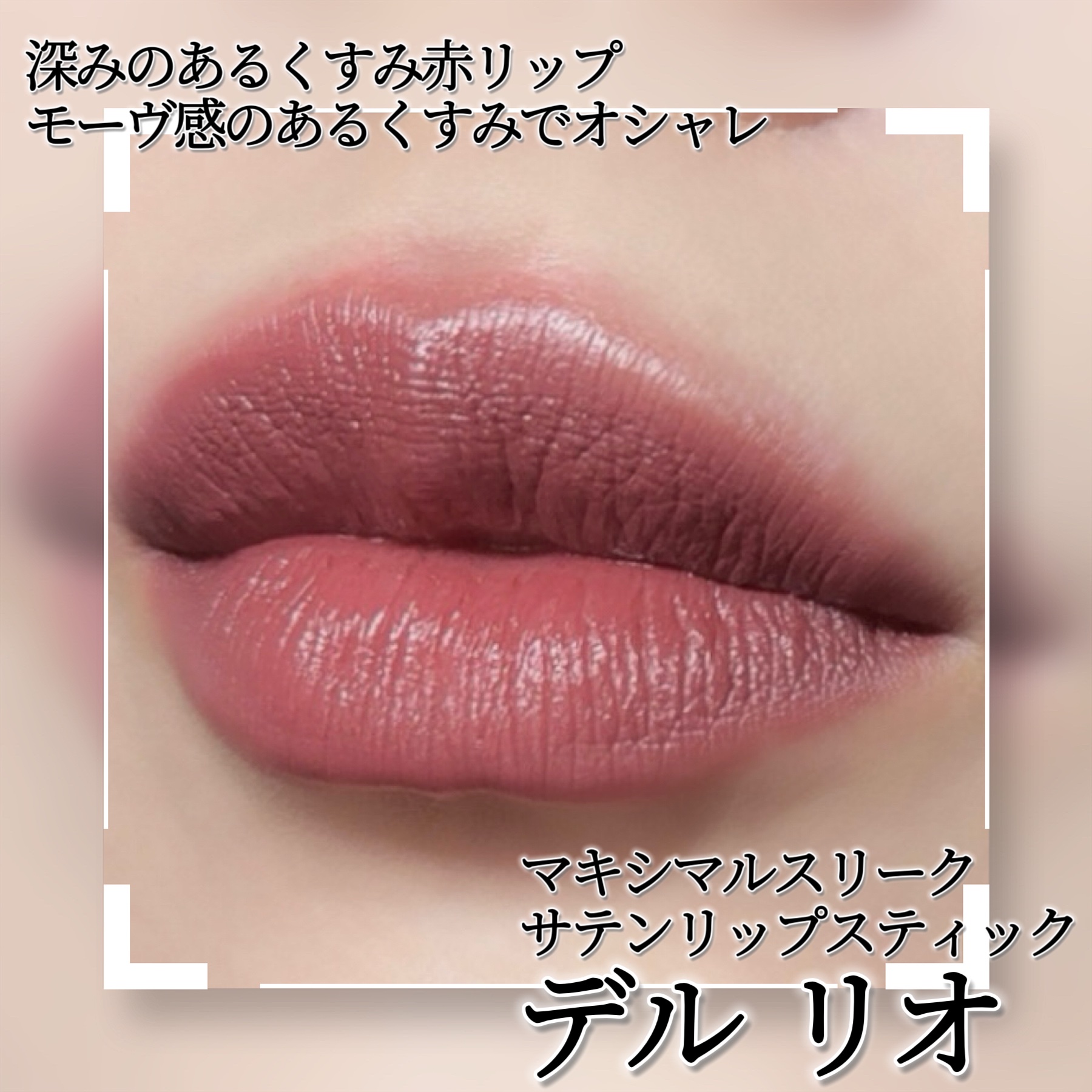 マキシマル スリーク サテン リップスティック/M・A・C/口紅を使ったクチコミ（2枚目）