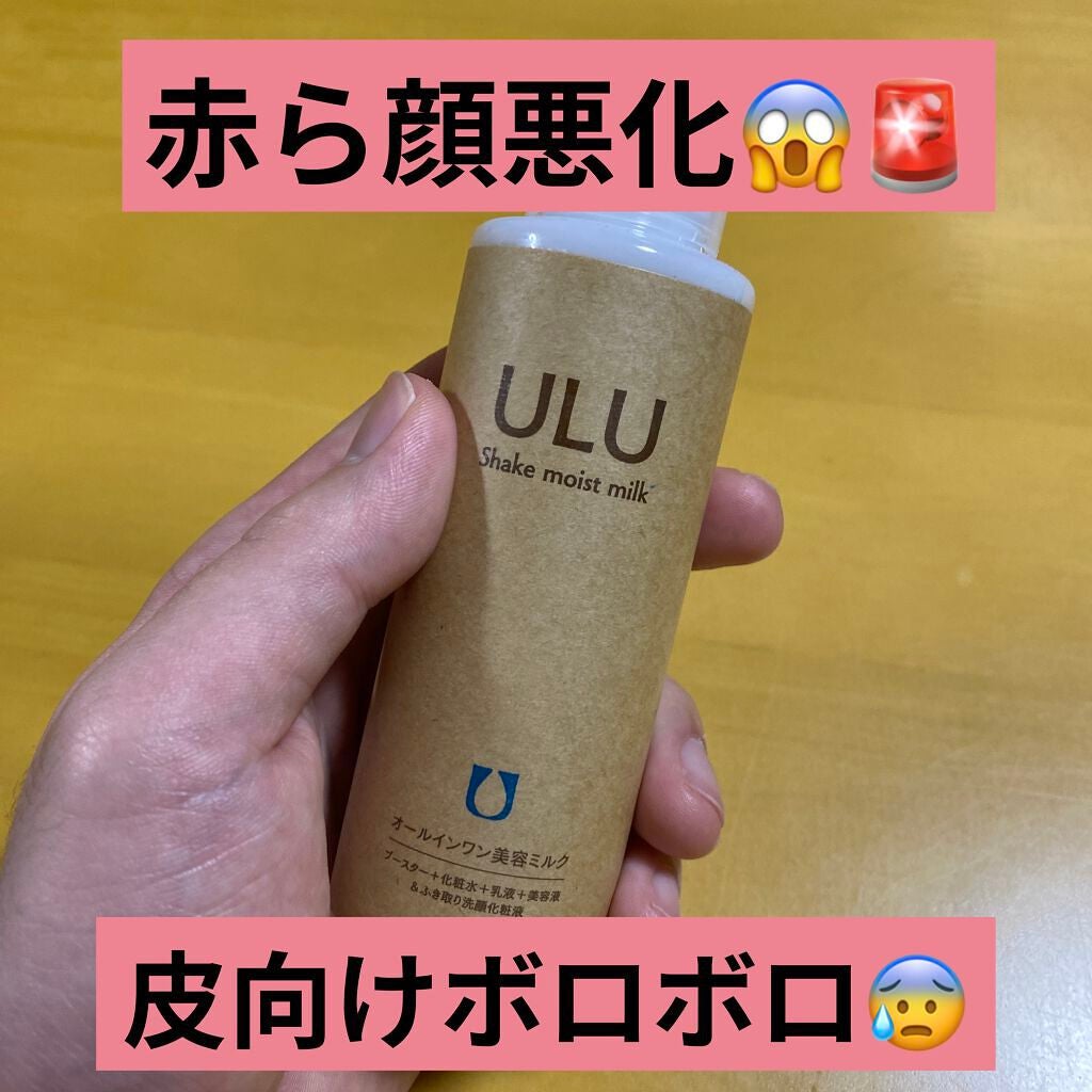 ULU シェイクモイストミルク｜ULU(ウルウ)の辛口レビュー - 敏感肌 ...