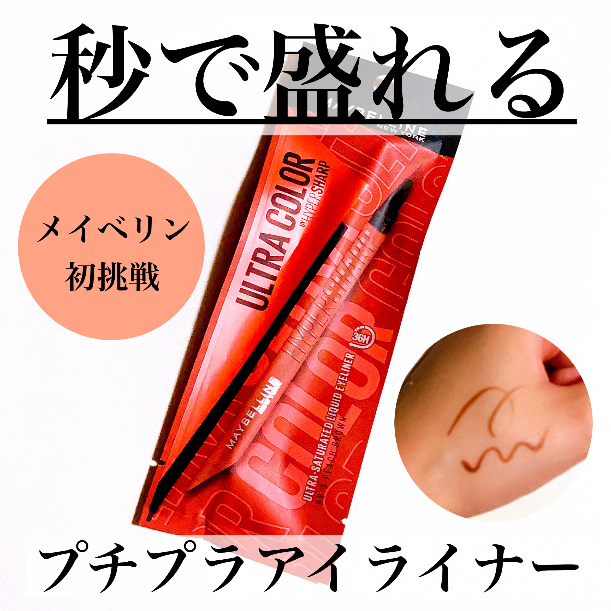 ウルトラカラー アイライナー BR-3 ほんのり甘い ピーチブラウン/MAYBELLINE NEW YORK/リキッドアイライナーを使ったクチコミ（1枚目）
