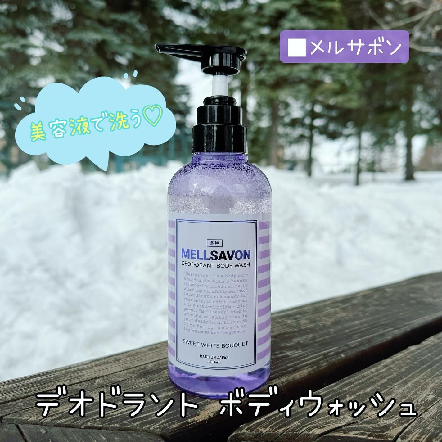 メルサボン デオドラント ボディウォッシュ スイートホワイトブーケ/Mellsavon/ボディソープを使ったクチコミ(1枚目)