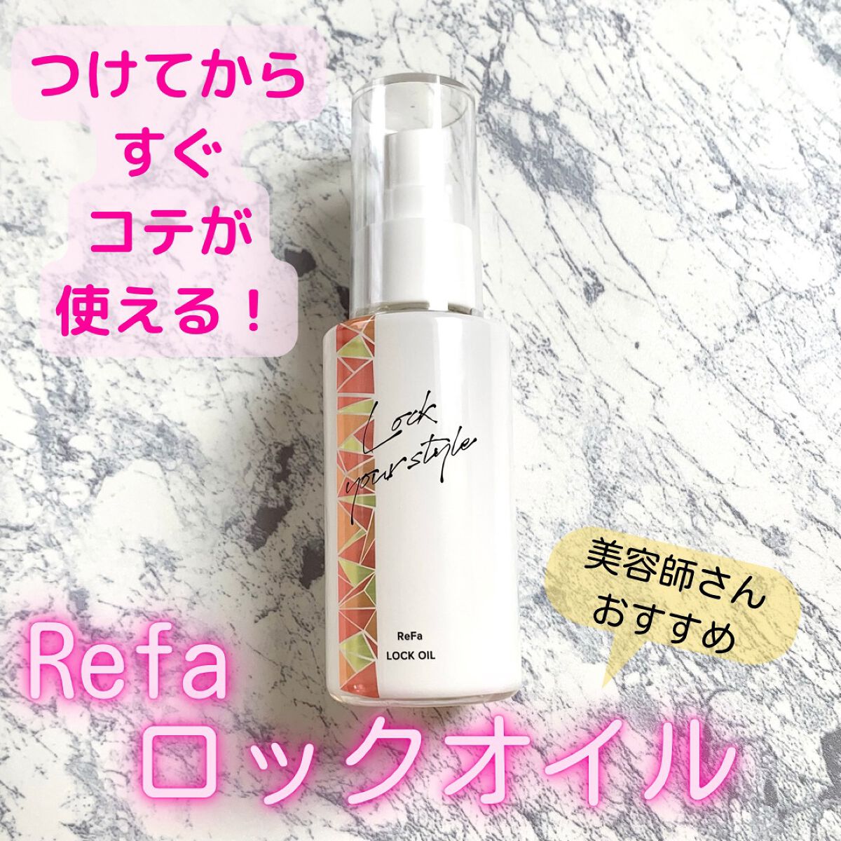 ロックオイル/ReFa/ヘアオイルを使ったクチコミ(1枚目)