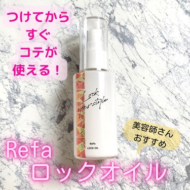 ロックオイル/ReFa/ヘアオイルを使ったクチコミ（1枚目）