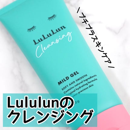 ルルルン クレンジングマイルドジェル/ルルルン/クレンジングジェルを使ったクチコミ(1枚目)