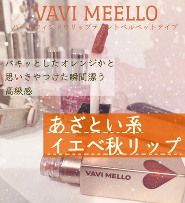 ハートウィンドウリップティントベルベットタイプ/VAVI MELLO/口紅を使ったクチコミ（1枚目）