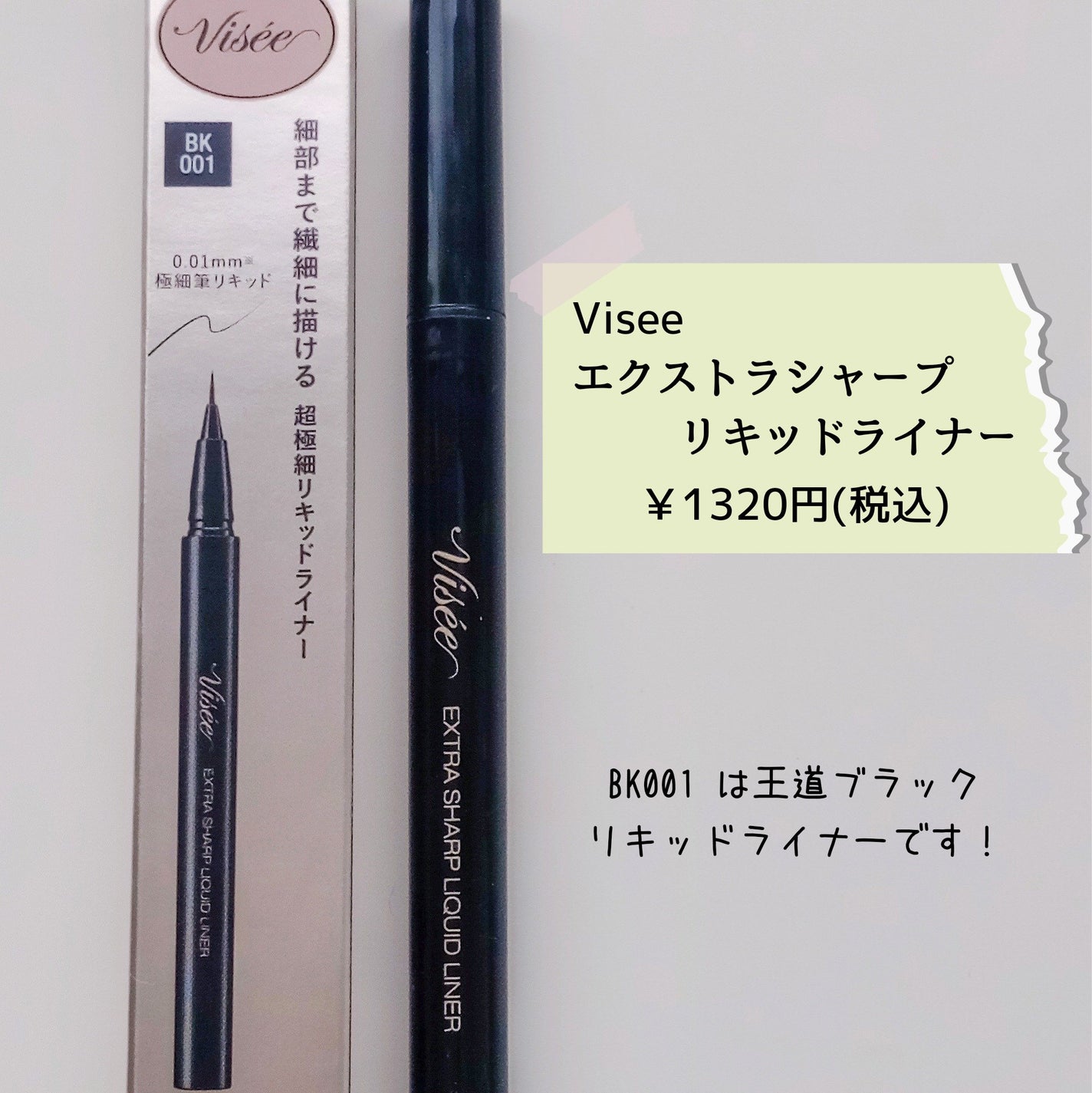 エクストラシャープ リキッドライナー/Visée/リキッドアイライナーを使ったクチコミ(2枚目)