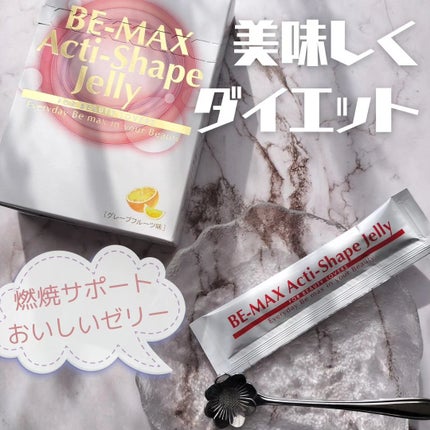 BE-MAX Acti-Shape Jelly/BE-MAX/ボディサプリメントを使ったクチコミ(1枚目)