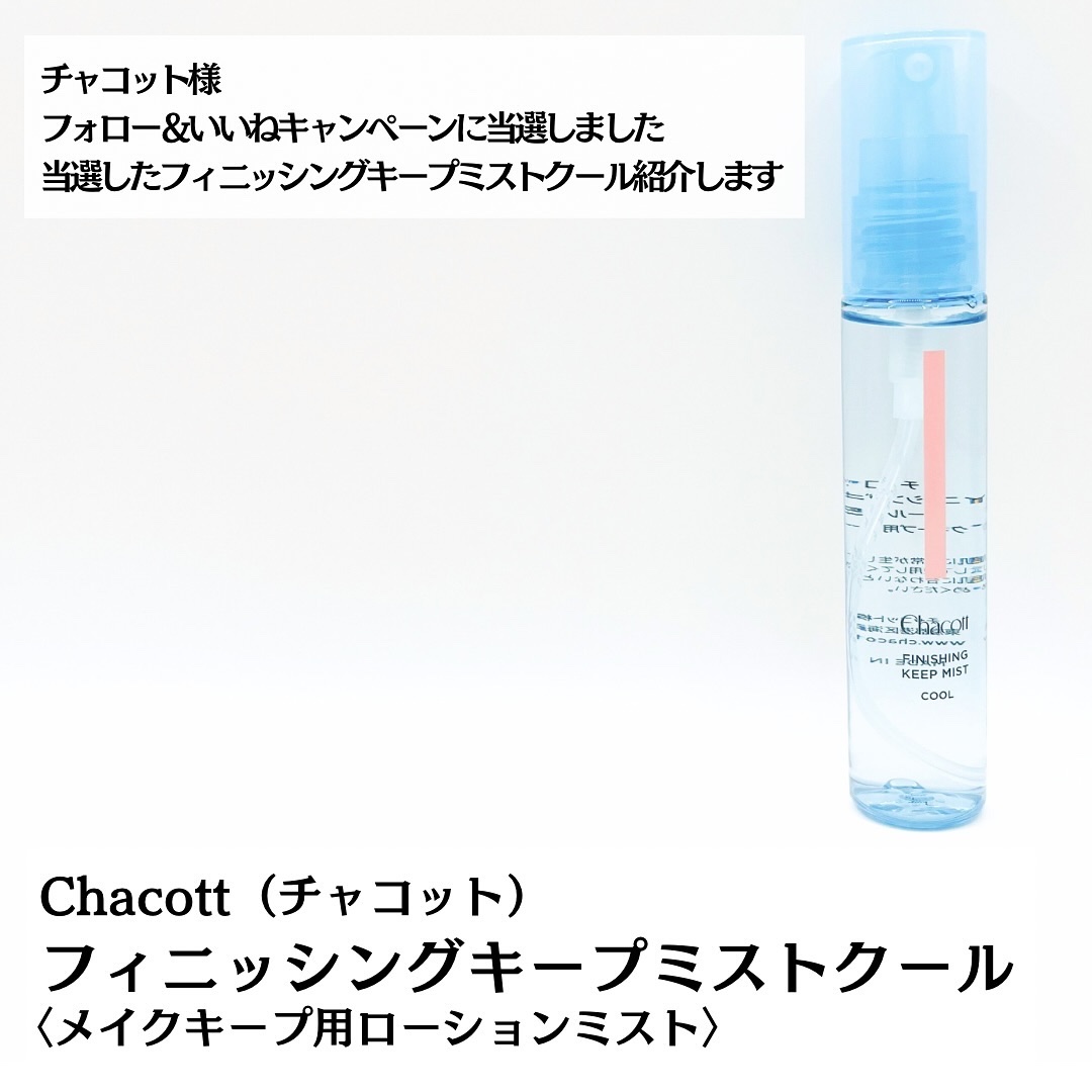 フィニッシングキープミスト クール/チャコット・コスメティクス/フィックスミストを使ったクチコミ（2枚目）