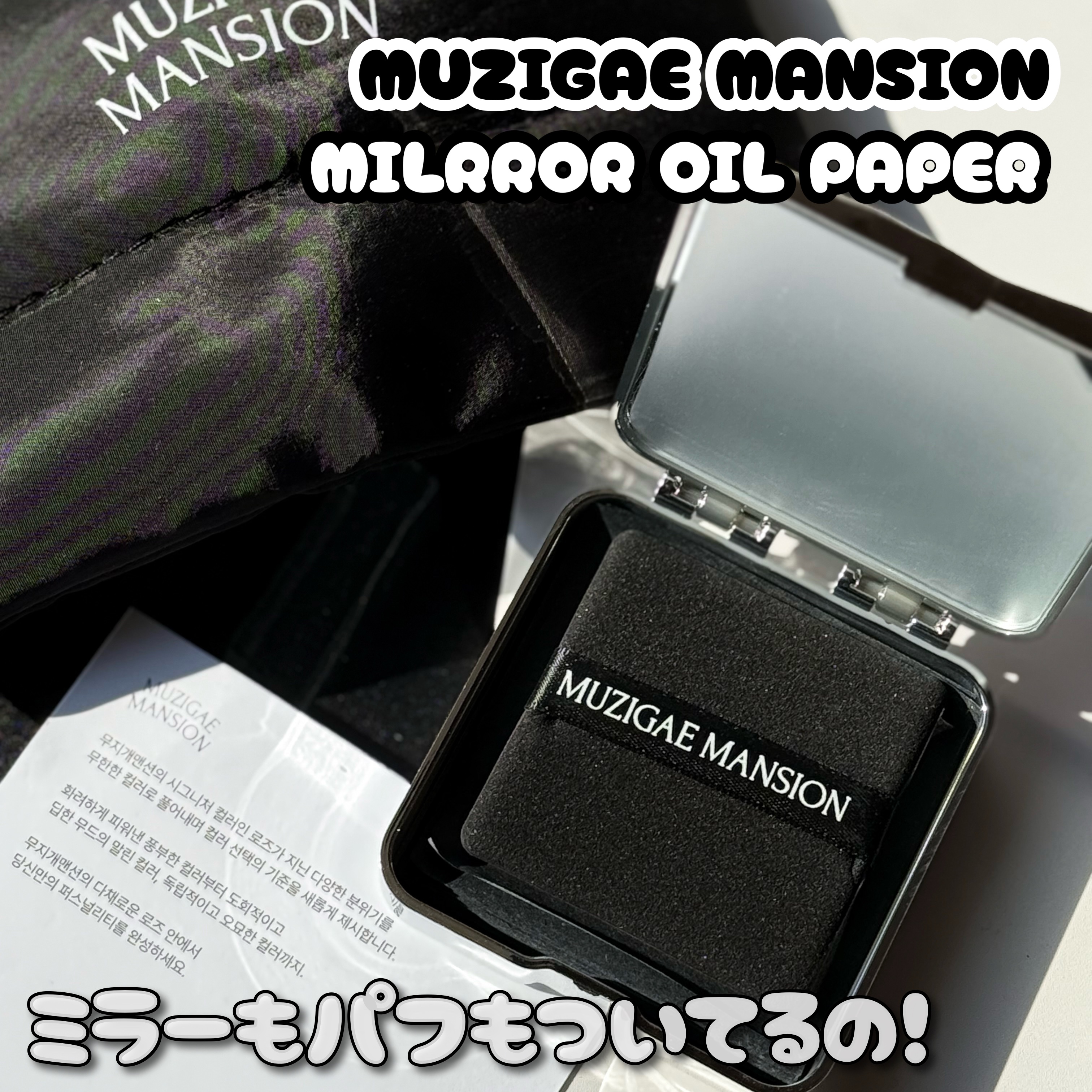 MIRROR OIL PAPER/MUZIGAE MANSION/その他スキンケアを使ったクチコミ（3枚目）