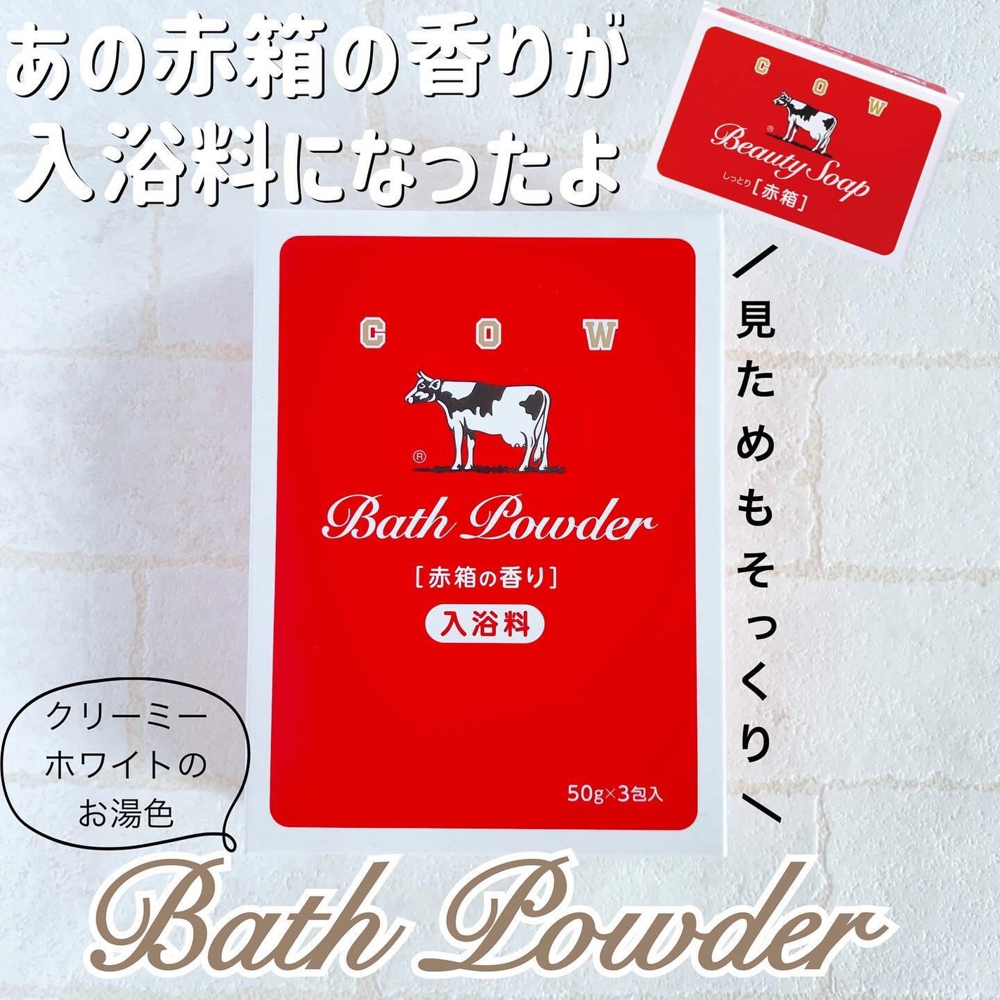 なめらかミルクバス 赤箱の香り/カウブランド/保湿系入浴剤を使ったクチコミ(1枚目)